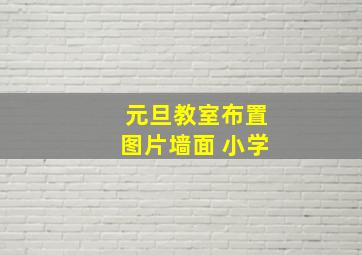 元旦教室布置图片墙面 小学